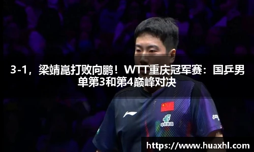 3-1，梁靖崑打败向鹏！WTT重庆冠军赛：国乒男单第3和第4巅峰对决
