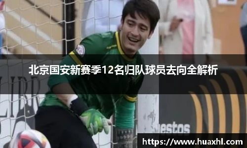 北京国安新赛季12名归队球员去向全解析