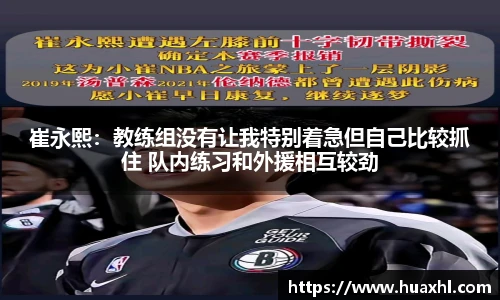 崔永熙：教练组没有让我特别着急但自己比较抓住 队内练习和外援相互较劲