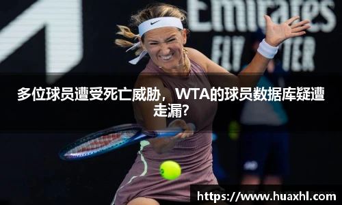 多位球员遭受死亡威胁，WTA的球员数据库疑遭走漏？