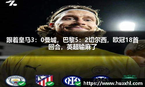跟着皇马3：0曼城，巴黎5：2切尔西，欧冠18首回合，英超输麻了