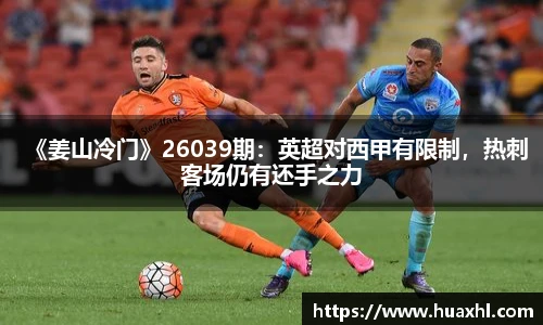 《姜山冷门》26039期：英超对西甲有限制，热刺客场仍有还手之力