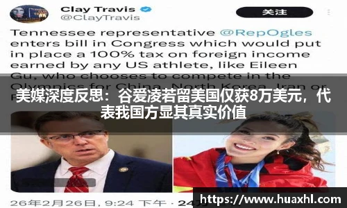 美媒深度反思：谷爱凌若留美国仅获8万美元，代表我国方显其真实价值