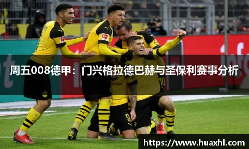 周五008德甲：门兴格拉德巴赫与圣保利赛事分析