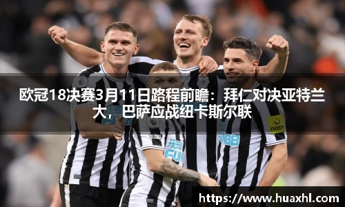 欧冠18决赛3月11日路程前瞻：拜仁对决亚特兰大，巴萨应战纽卡斯尔联