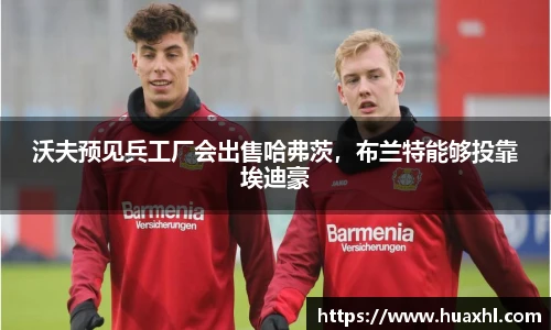 沃夫预见兵工厂会出售哈弗茨，布兰特能够投靠埃迪豪