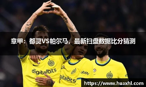 意甲：都灵VS帕尔马，最新扫盘数据比分猜测