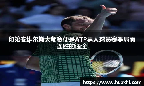 印第安维尔斯大师赛便是ATP男人球员赛季局面连胜的通途