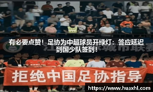 有必要点赞！足协为中超球员开绿灯：答应延迟到国少队签到！
