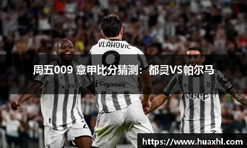 周五009 意甲比分猜测：都灵VS帕尔马
