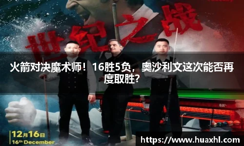 火箭对决魔术师！16胜5负，奥沙利文这次能否再度取胜？