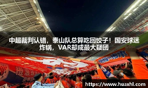 中超裁判认错，泰山队总算吃回饺子！国安球迷炸锅，VAR却成最大疑团