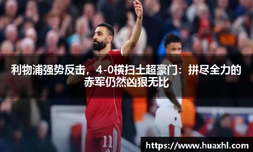 利物浦强势反击，4-0横扫土超豪门：拼尽全力的赤军仍然凶狠无比