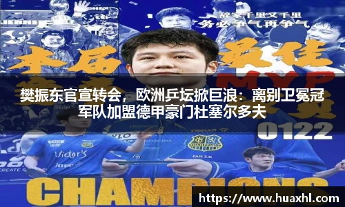 樊振东官宣转会，欧洲乒坛掀巨浪：离别卫冕冠军队加盟德甲豪门杜塞尔多夫